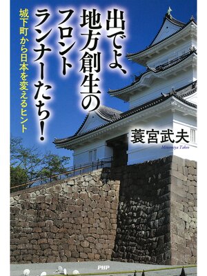 cover image of 出でよ、地方創生のフロントランナーたち!　城下町から日本を変えるヒント